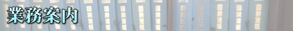 業務案内
