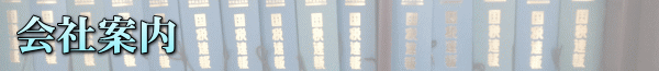 会社案内