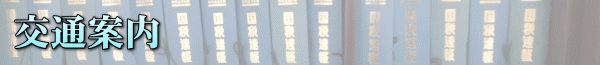 交通案内