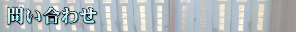問い合わせ