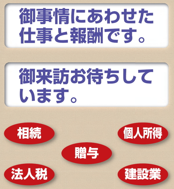 相続・贈与・個人所得・法人税・建設業
